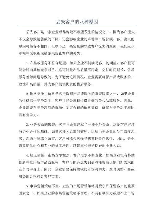 丢失客户的八种原因