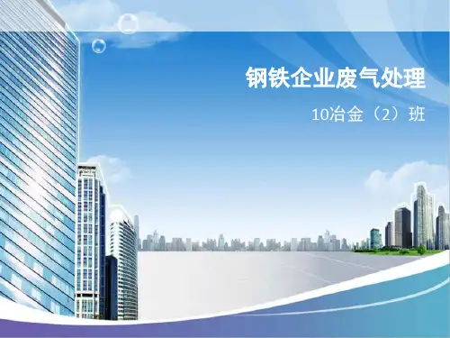 钢铁冶金废气处理讲解