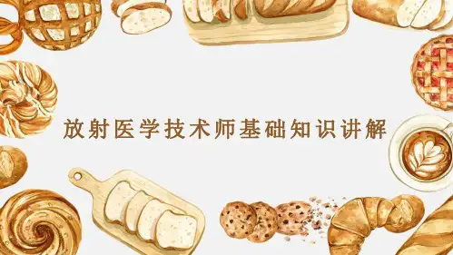 放射医学技术师基础知识讲解