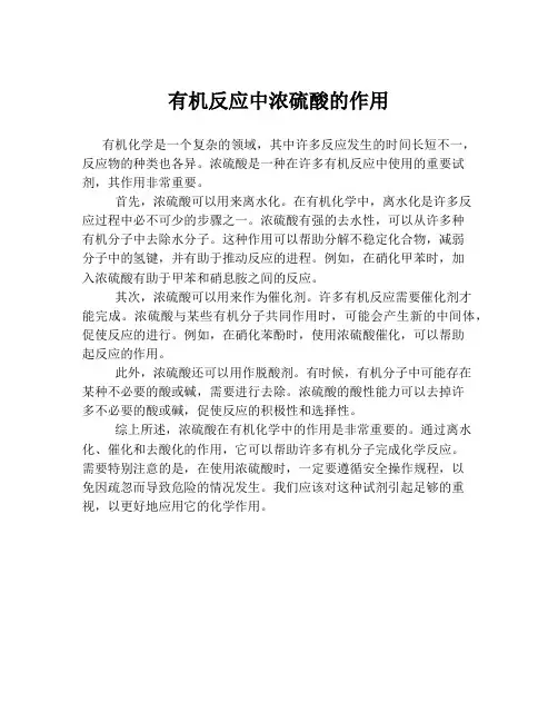 有机反应中浓硫酸的作用