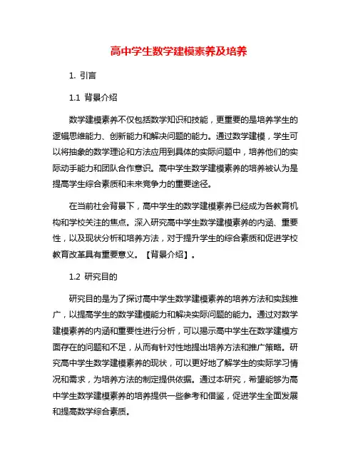 高中学生数学建模素养及培养