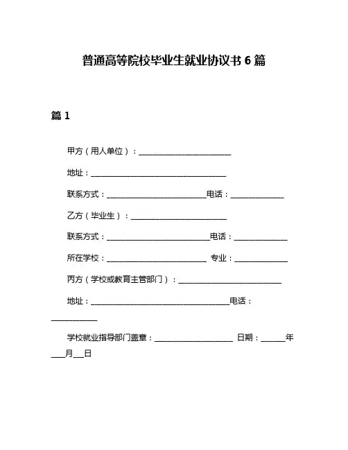 普通高等院校毕业生就业协议书6篇