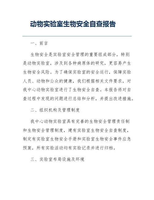 动物实验室生物安全自查报告