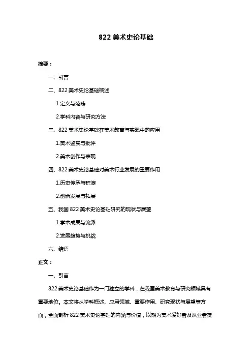 822美术史论基础