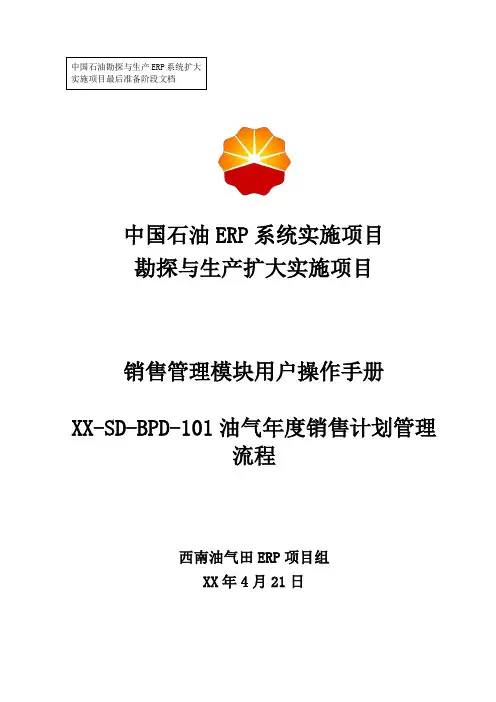 1中石油西南油气ERP实施项目_上线准备_用户手册_销售管理_(油气产品年度销售计划管理流程)-0506-V1