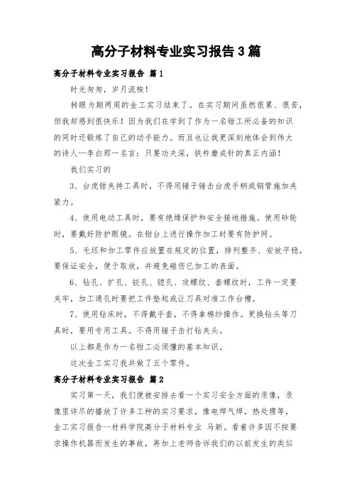 高分子材料专业实习报告3篇