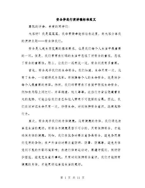 安全伴我行演讲稿标准范文（5篇）