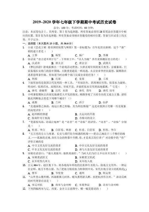 2019~2020学年七年级下学期期中考试历史试卷附解答