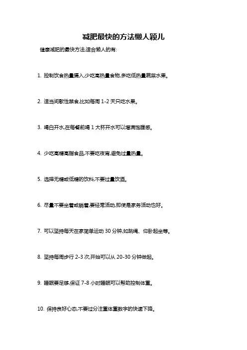 减肥最快的方法懒人颖儿