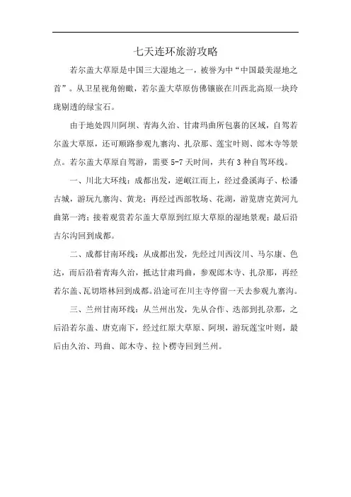 七天连环旅游攻略