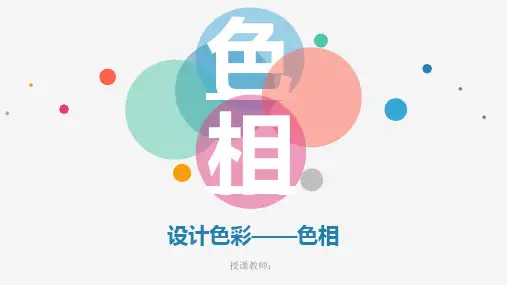 色彩归纳色相