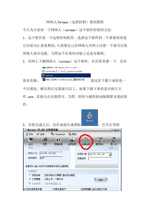 网络人Netman(远程控制)使用教程