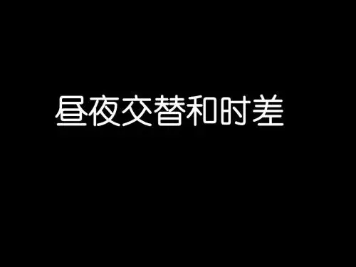 昼夜交替和时差