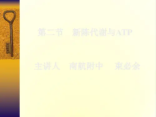 新陈代谢与ATPppt2 人教版
