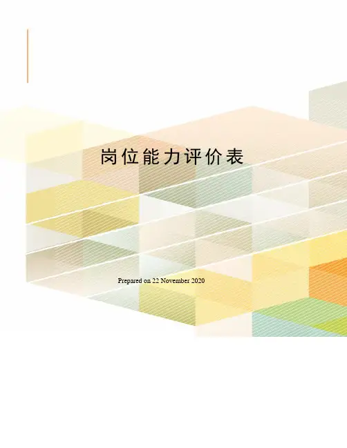 岗位能力评价表