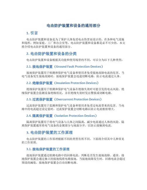 电击防护装置和设备的通用部分