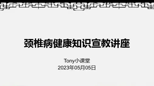 颈椎病健康知识宣教讲座