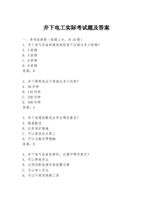 井下电工实际考试题及答案