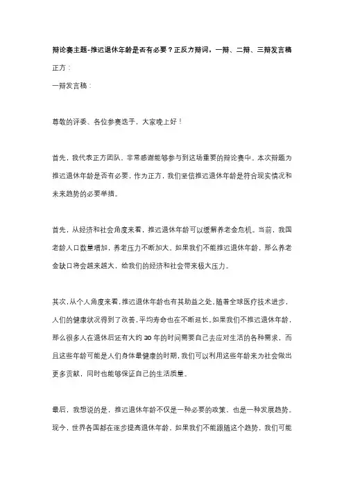 辩论赛主题-推迟退休年龄是否有必要？正反方辩词,一辩、二辩、三辩发言稿