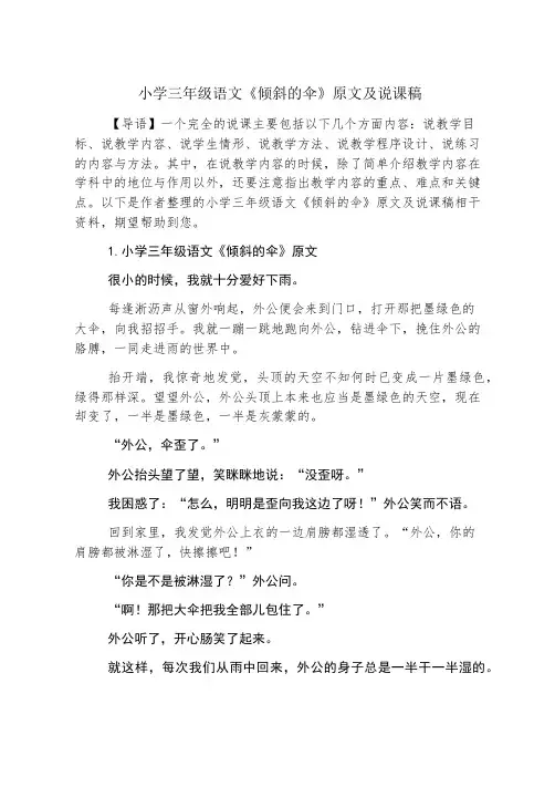 小学三年级语文《倾斜的伞》原文及说课稿