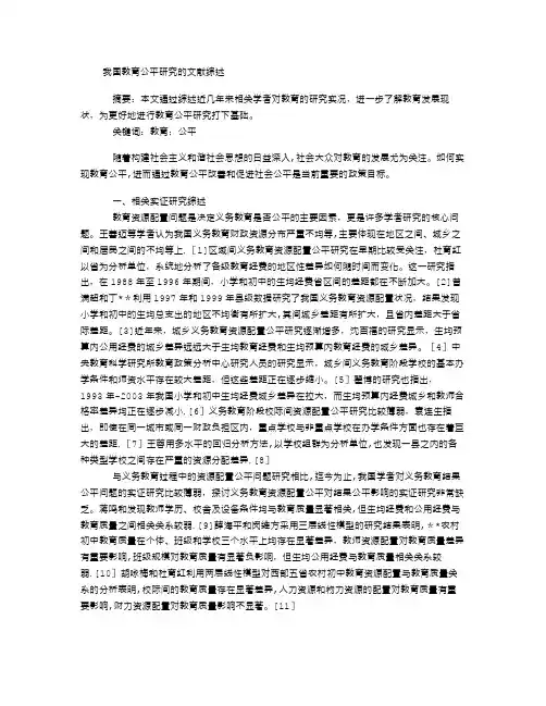 我国教育公平研究的文献综述【范本模板】
