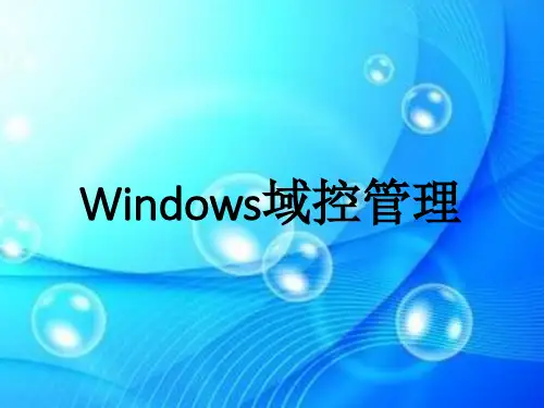 Windows域控管理介绍