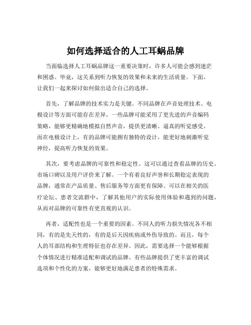 如何选择适合的人工耳蜗品牌