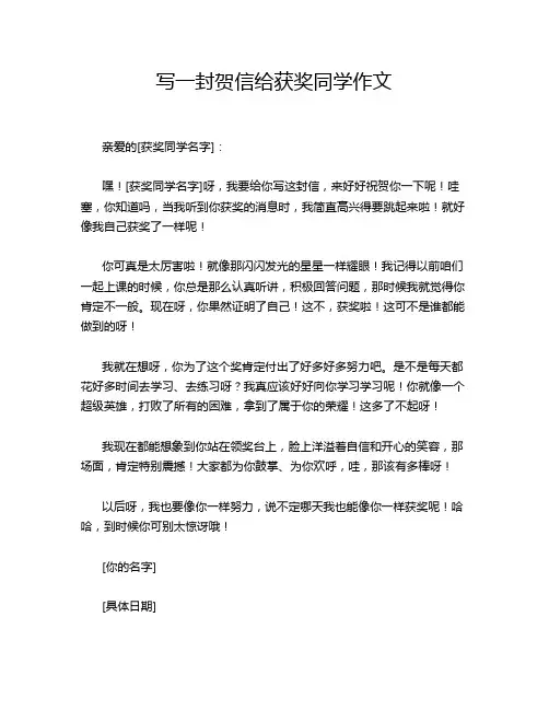 写一封贺信给获奖同学作文