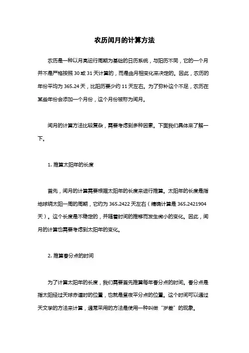 农历闰月的计算方法