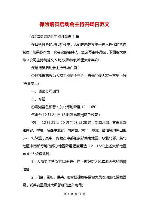 保险增员启动会主持开场白范文