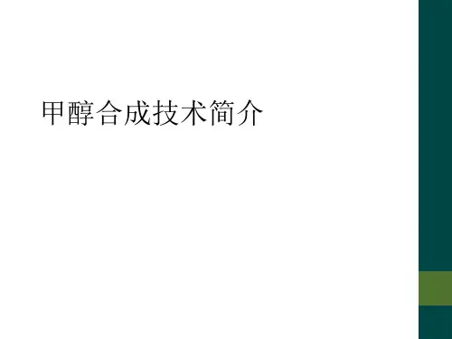 甲醇合成技术简介