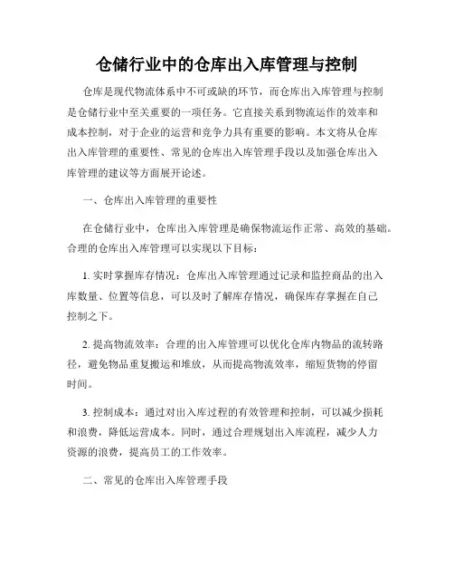仓储行业中的仓库出入库管理与控制