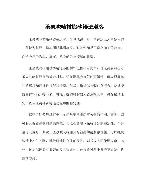 圣泉呋喃树脂砂铸造道客
