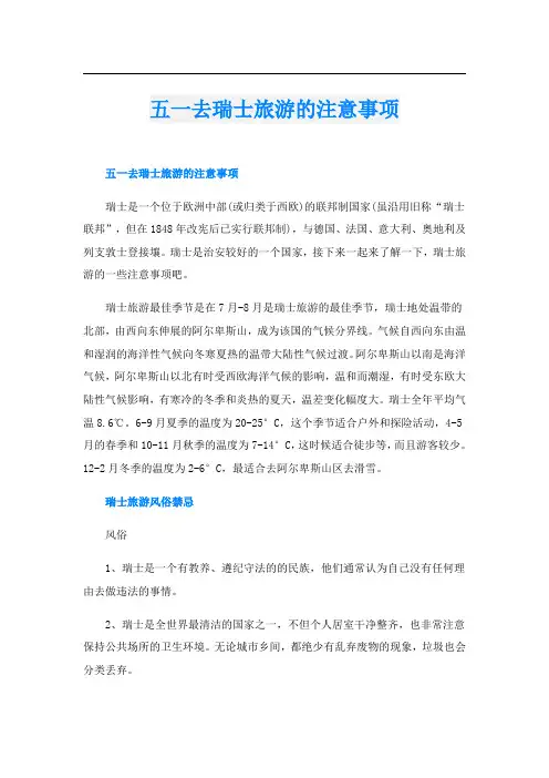 五一去瑞士旅游的注意事项