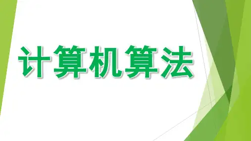 计算机算法ppt