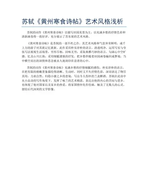 苏轼《黄州寒食诗帖》艺术风格浅析