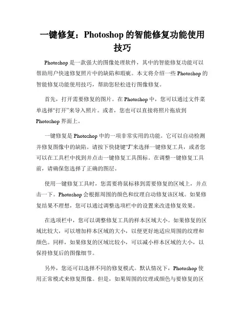 一键修复 Photoshop的智能修复功能使用技巧