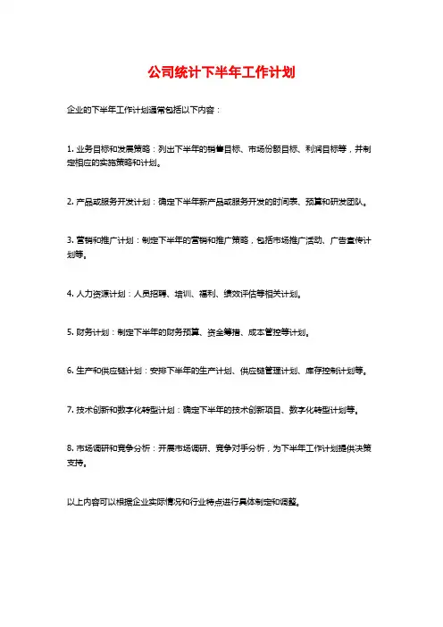 公司统计下半年工作计划