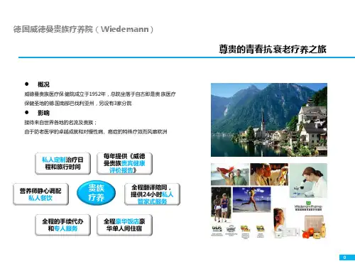 医疗旅游案例：德国威德曼贵族疗养院(Wiedemann)