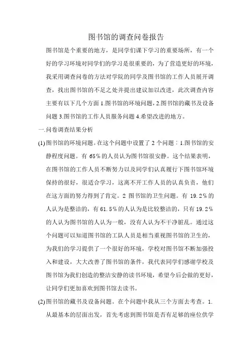 图书馆的调查问卷报告