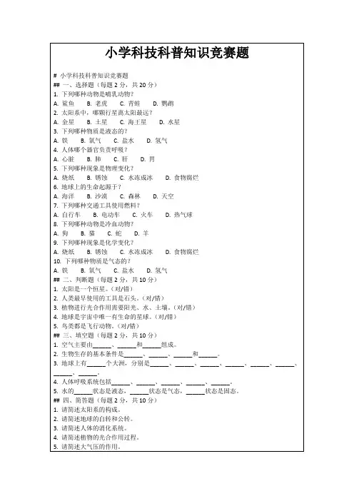 小学科技科普知识竞赛题