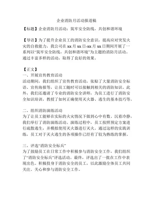 企业消防月活动报道稿