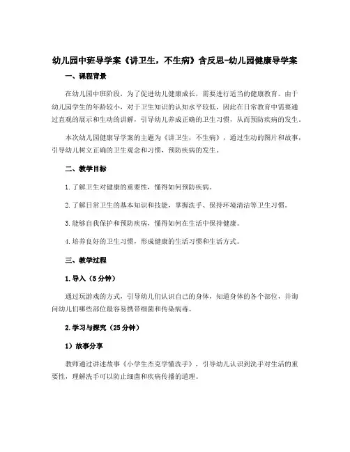 幼儿园中班导学案《讲卫生,不生病》含反思-幼儿园健康导学案