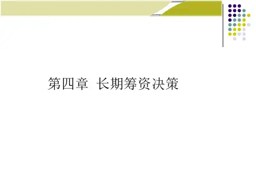财务管理第4章