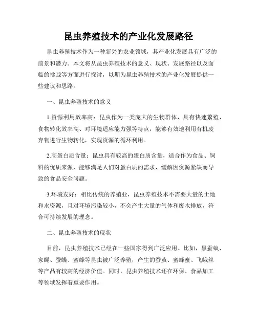 昆虫养殖技术的产业化发展路径