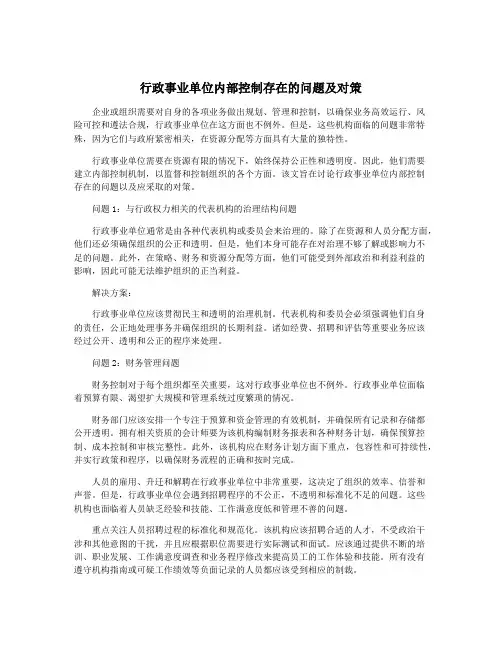 行政事业单位内部控制存在的问题及对策