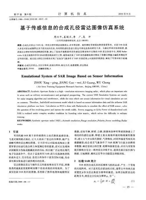 基于传感信息的合成孔径雷达图像仿真系统
