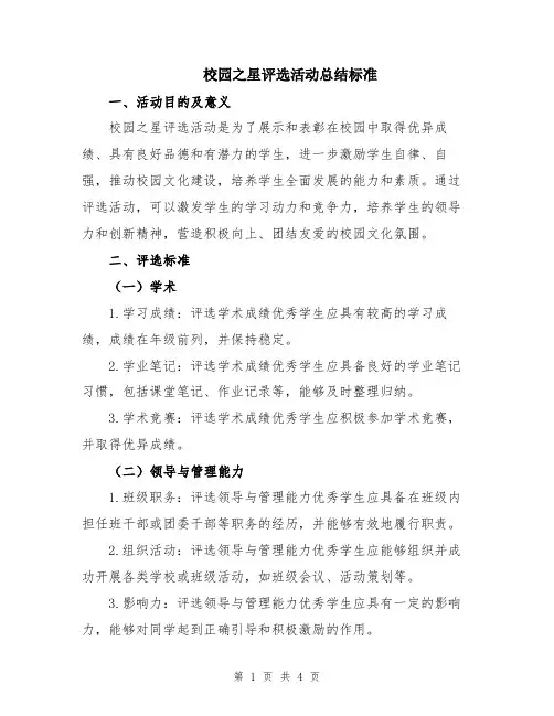 校园之星评选活动总结标准