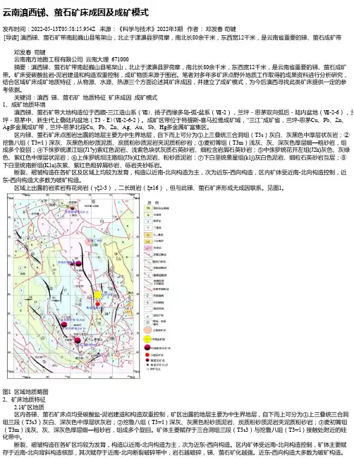 云南滇西锑、萤石矿床成因及成矿模式