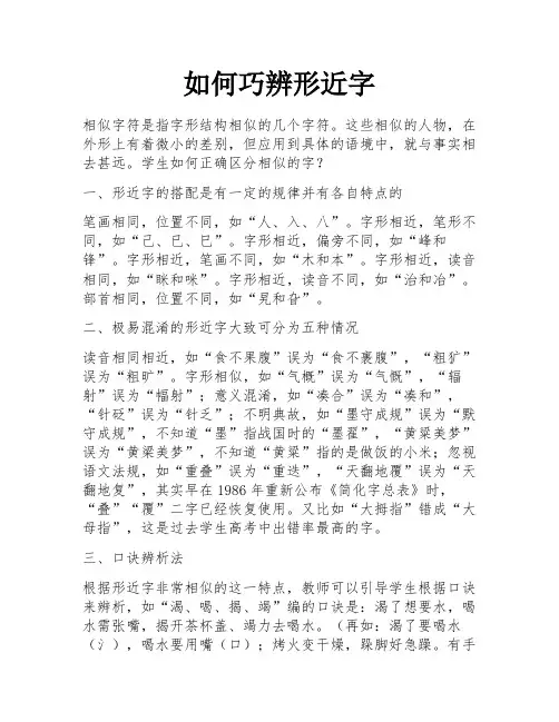 如何巧辨形近字